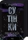 Сутінки. Диявольська ніч. Книга 4 10311030006 фото 1