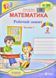 Математика. 2 клас. Робочий зошит у 2 частинах / частина 1 (до підручника Листопад Н.) НУШ 1031171021 фото 1
