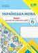 Українська мова. 6 клас. Зошит для діагностувальних робіт (за програмою Заболотного) НУШ 10311020337 фото 1