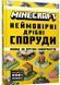 MINECRAFT Неймовірні дрібні споруди 10311029477 фото 1