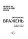 Економіка вражень: битва за час, увагу та гроші клієнта 10311011902 фото 2