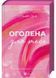 Оголена для тебе 10311032722 фото 2