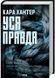 Уся правда. Книга 5 10311028688 фото 1