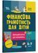 Фінансова грамотність для дітей. 5&ndash;7 років. Перший крок до мільйона 10311025311 фото 1
