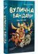 Лапа лапу миє. Вулична банда. Книга 1 10311031298 фото 1