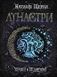 Лунастри. Кроки в безмежжі. Книга 3 1031161633 фото 1