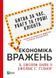Економіка вражень: битва за час, увагу та гроші клієнта 10311011902 фото 1