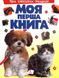 Моя перша книга Картонка А4 Про свійських тварин 1031144061 фото 2