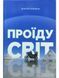 Проїду світ 10311010044 фото 1