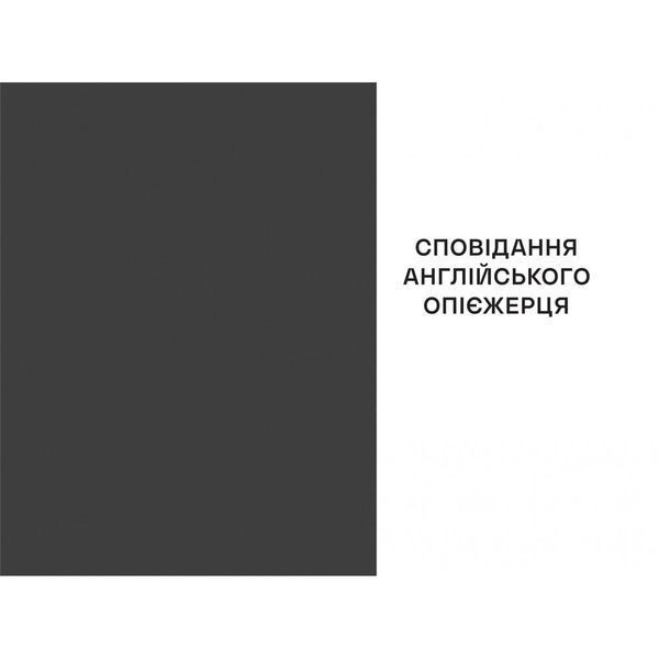 Сподівання англійського опієжерця. Suspiria de Profundis. 10311033107 фото