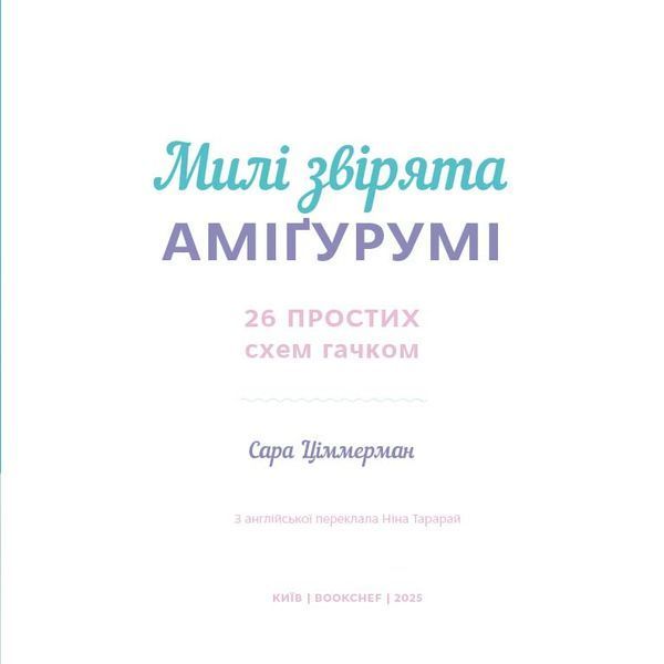 Милі звірята аміґурумі. 26 простих схем гачком 10311032780 фото