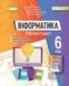 Інформатика 6 клас. Робочий зошит НУШ 10311021402 фото 1