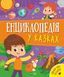 Енциклопедія у казках 10311018841 фото 1