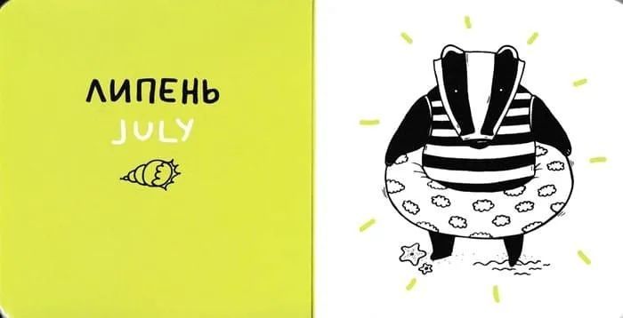 12 місяців з борсуком 1031154595 фото