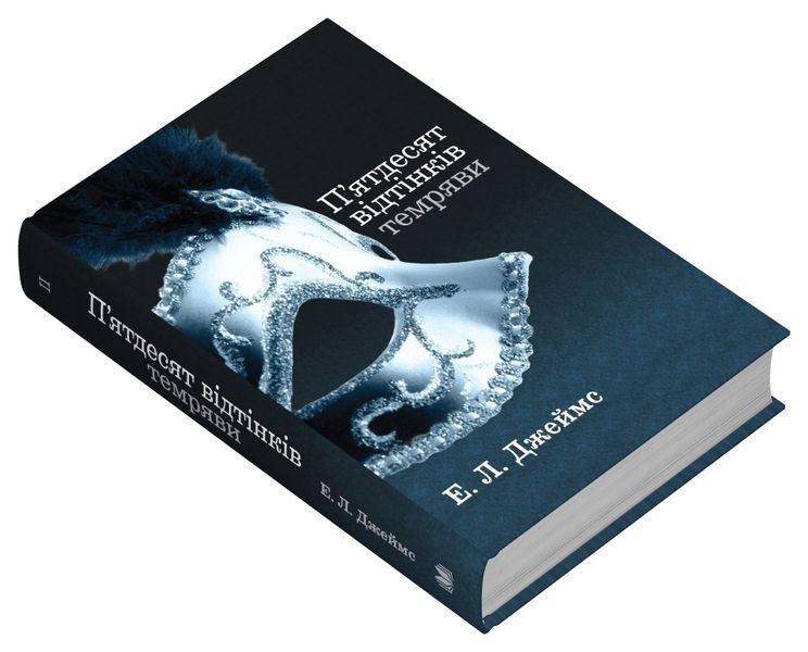 П'ятдесят відтінків темряви. Книга ІІ 10311026604 фото