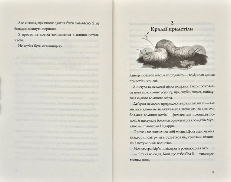 Останниця. Одна на світі. Книга 1 1031170950 фото