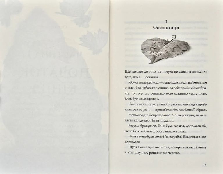 Останниця. Одна на світі. Книга 1 1031170950 фото