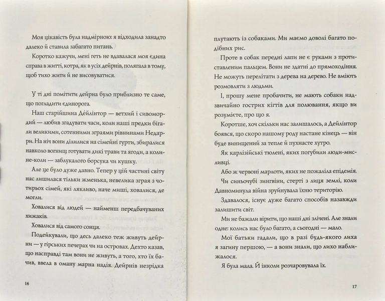 Останниця. Одна на світі. Книга 1 1031170950 фото