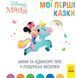 Disney Маля. Мої перші казки. Мінні та єдиноріг Лілі у пошуках веселки 10311009630 фото 1