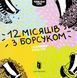12 місяців з борсуком 1031154595 фото 1