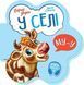 Перші звуки : У селі 10311018068 фото 1