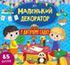Маленький декоратор &mdash; У дитячому садку 10311012508 фото 1