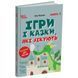 Ігри і казки, які лікують. Книга 1 (2-ге видання, виправлене, 3-тє) 10311033192 фото 1