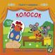Театр у кишені: Колосок 10311019281 фото 1