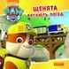 Щенята рятують поїзд. Щенячий патруль 1031158424 фото 1