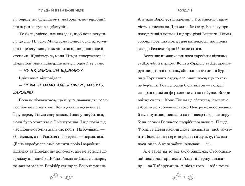 Гільда і безмежне Ніде 10311029200 фото
