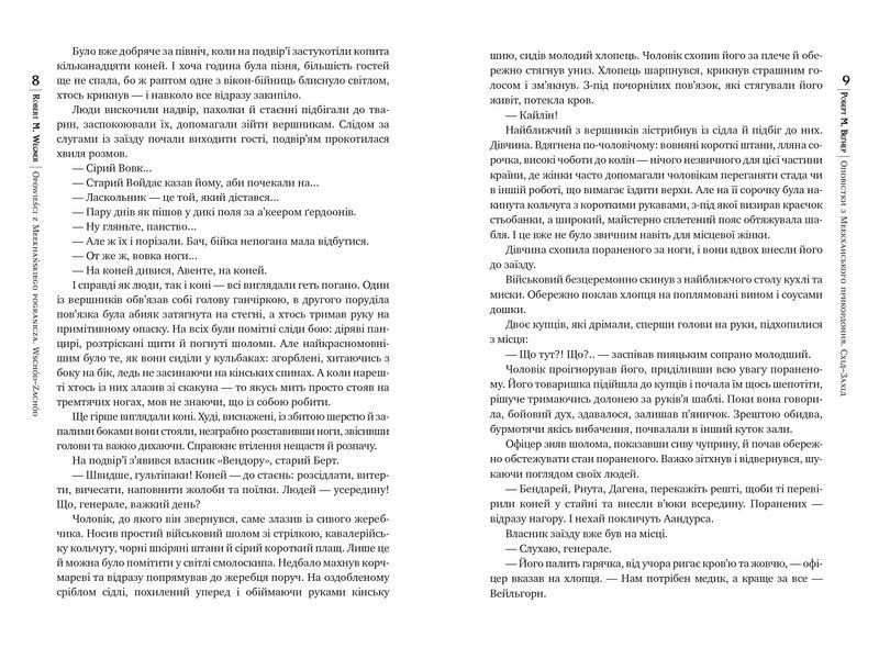Оповістки з Меекханського прикордоння. Схід-Захід. Книга 2 10311028800 фото