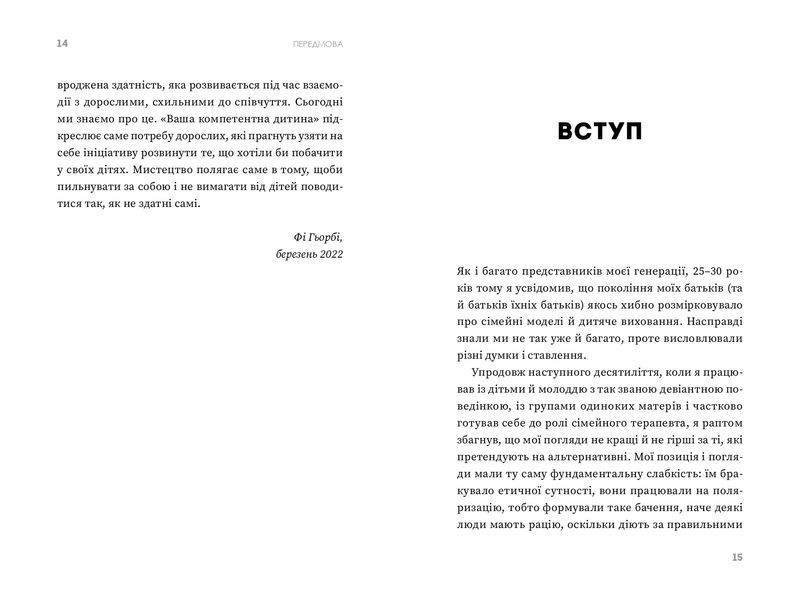 Ваша компетентна дитина. Шлях до нових цінностей вашої сім'ї 10311021415 фото