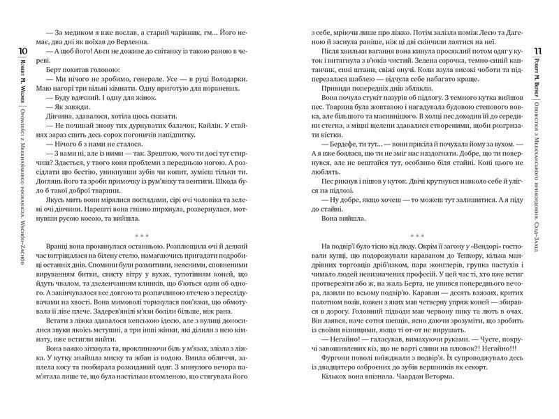 Оповістки з Меекханського прикордоння. Схід-Захід. Книга 2 10311028800 фото
