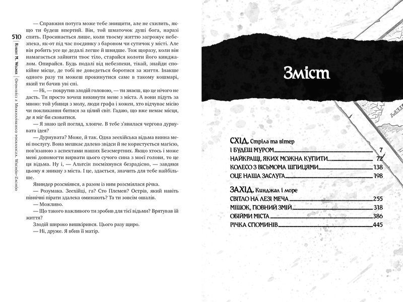 Оповістки з Меекханського прикордоння. Схід-Захід. Книга 2 10311028800 фото
