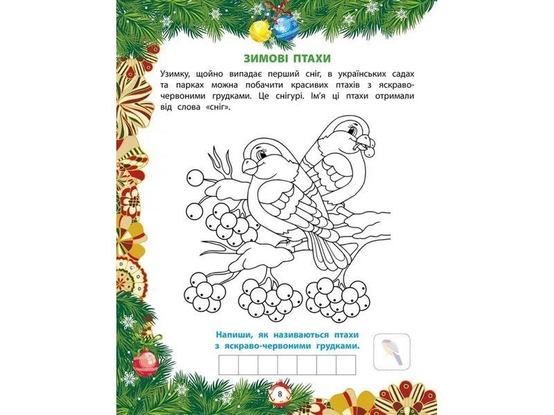 Від Миколая &mdash; до Різдва. Велика книга зимових розваг 10311005193 фото