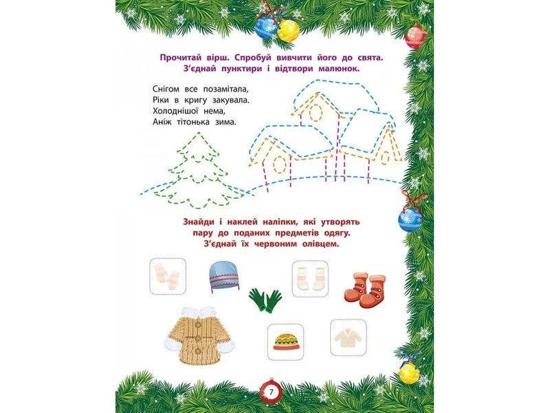 Від Миколая &mdash; до Різдва. Велика книга зимових розваг 10311005193 фото