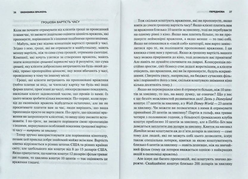 Економіка вражень: битва за час, увагу та гроші клієнта 10311011902 фото