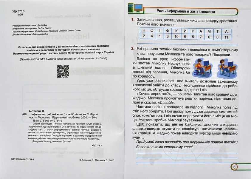 Інформатика : робочий зошит. 3 клас (за програмою О. Савченко) НУШ 10311007926 фото