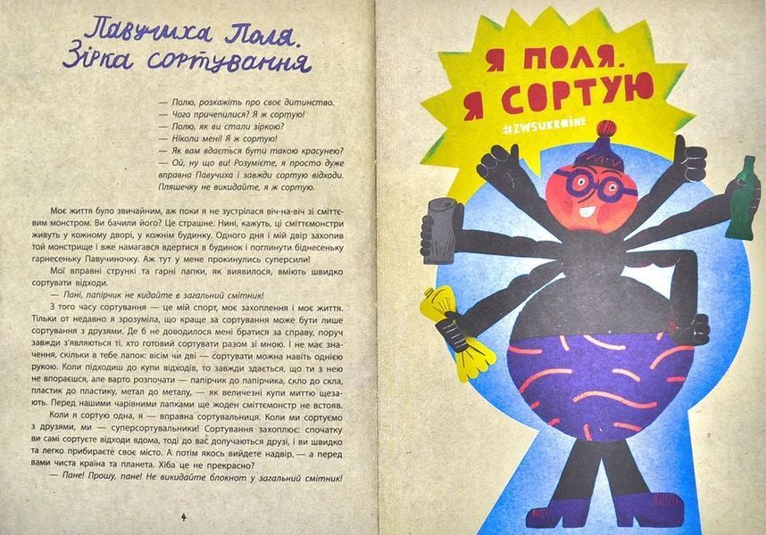 Екопригоди суперкомпанії. Книжка-гра. Екопоради для найменших 10311003340 фото