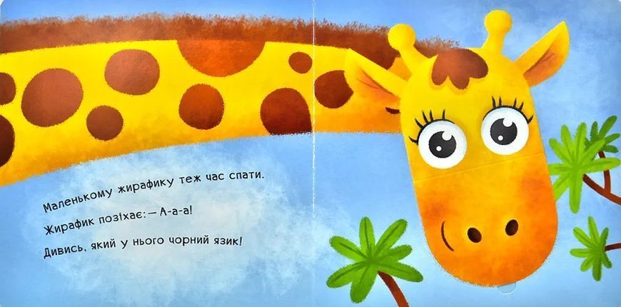 Нумо гратися! Позіху-у-ушки (Книжечка з віконцями) 10311003238 фото