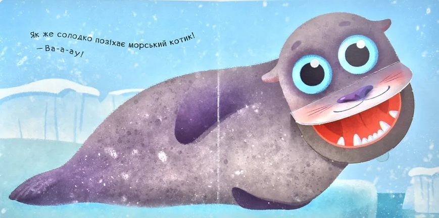 Нумо гратися! Позіху-у-ушки (Книжечка з віконцями) 10311003238 фото