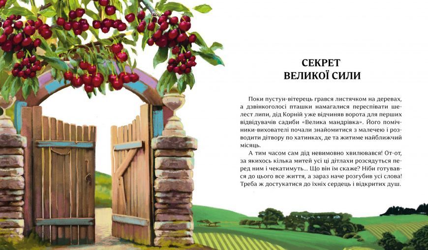 Притчі дідуся Корнія для дітей 10311032602 фото