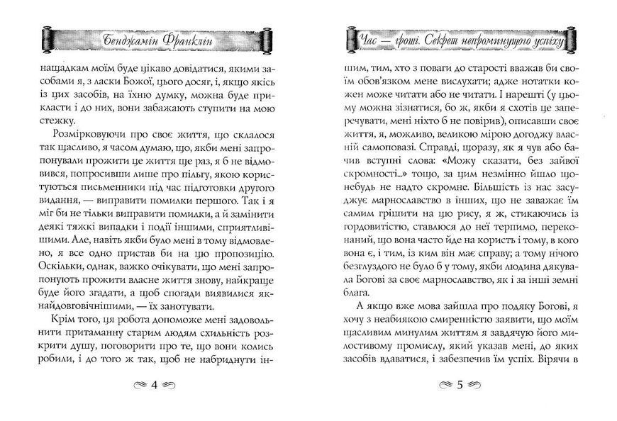 Час-гроші. Секрет непроминущого успіху 10311022463 фото