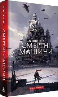 Смертні машини. Хроніки хижих міст. Книга 1 10311033686 фото