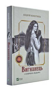 Вигнанець і навчена відьма 1031170770 фото
