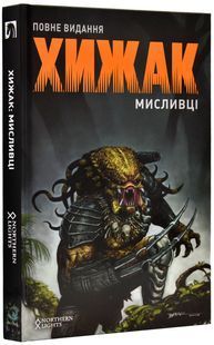 Хижак. Мисливці. Повне видання 10311018742 фото