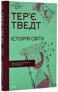 Історія світу. Минуле як дзеркало сьогодення 10311019553 фото