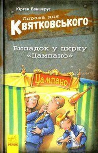 Справа для Квятковського. Випадок у цирку Цампано 1031159401 фото
