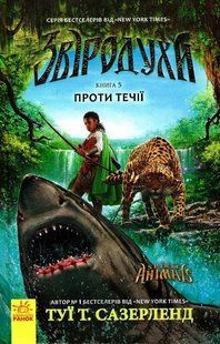 Звіродухи. Проти течії. Книга 5 1031161674 фото