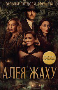 Алея жаху. Кінообкладинка 10311014381 фото